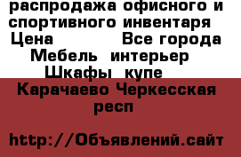 распродажа офисного и спортивного инвентаря › Цена ­ 1 000 - Все города Мебель, интерьер » Шкафы, купе   . Карачаево-Черкесская респ.